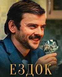 Ездок (2021) смотреть онлайн